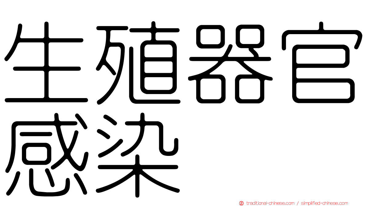 生殖器官感染