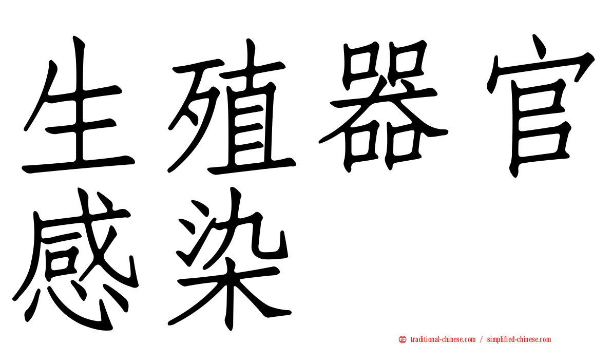 生殖器官感染