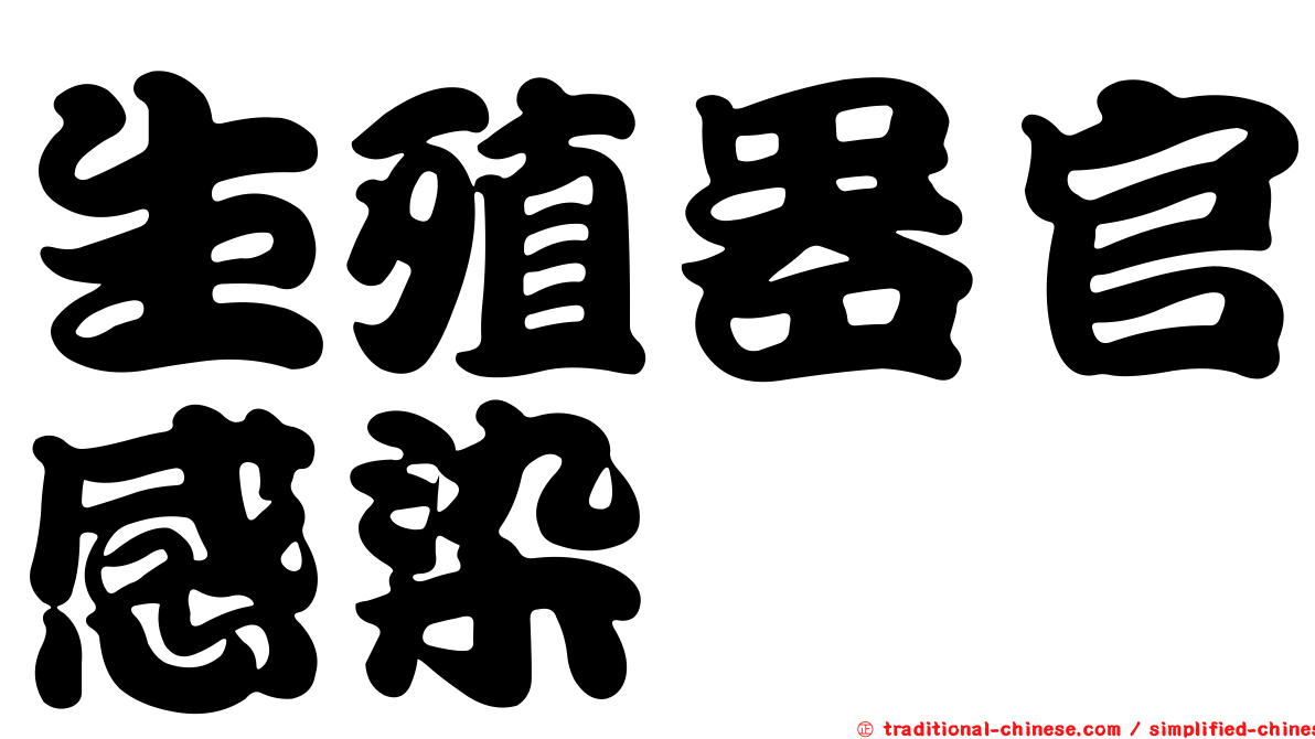 生殖器官感染