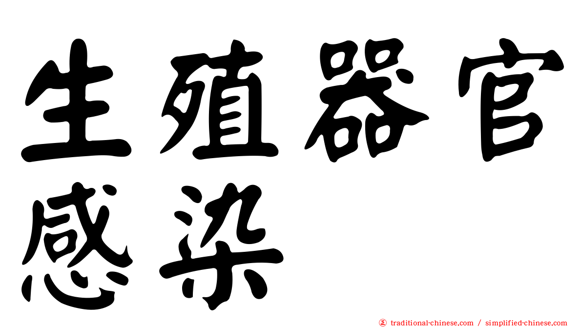 生殖器官感染