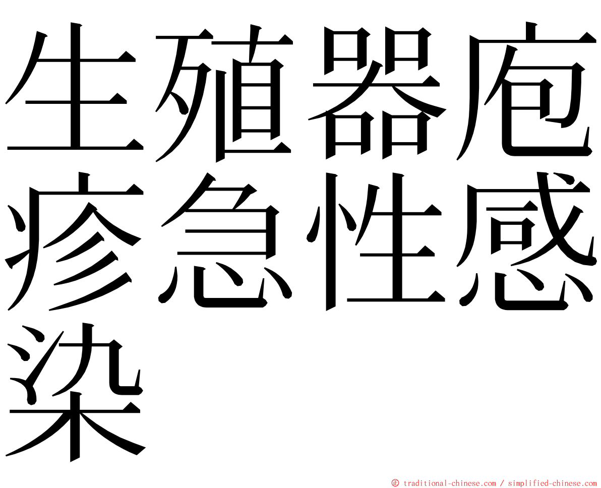 生殖器庖疹急性感染 ming font