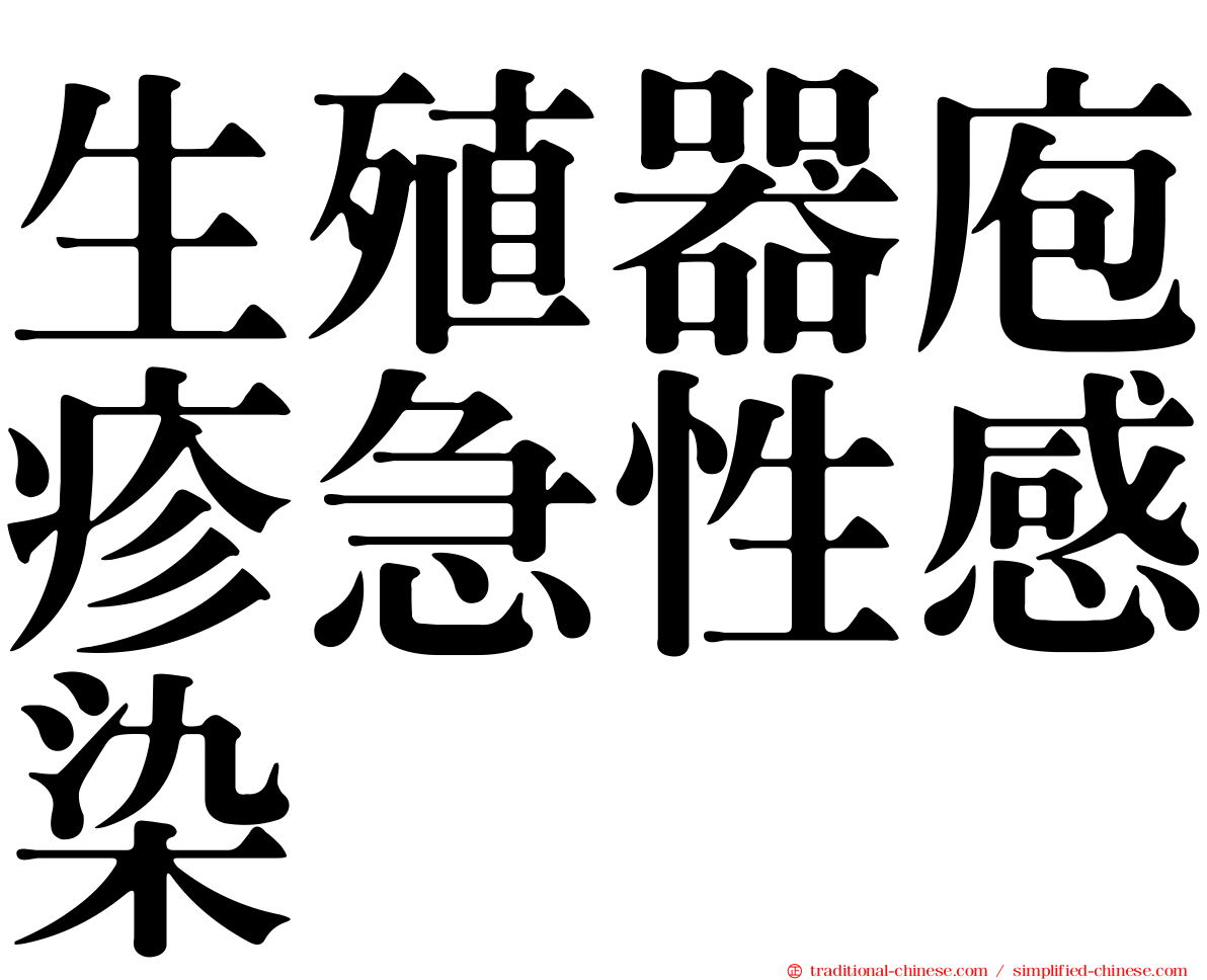 生殖器庖疹急性感染