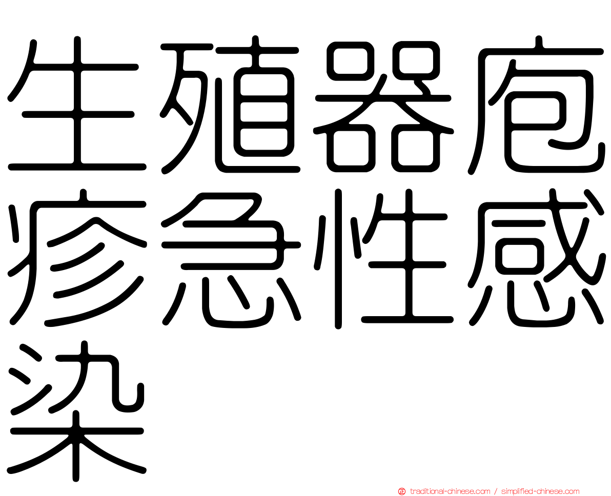 生殖器庖疹急性感染