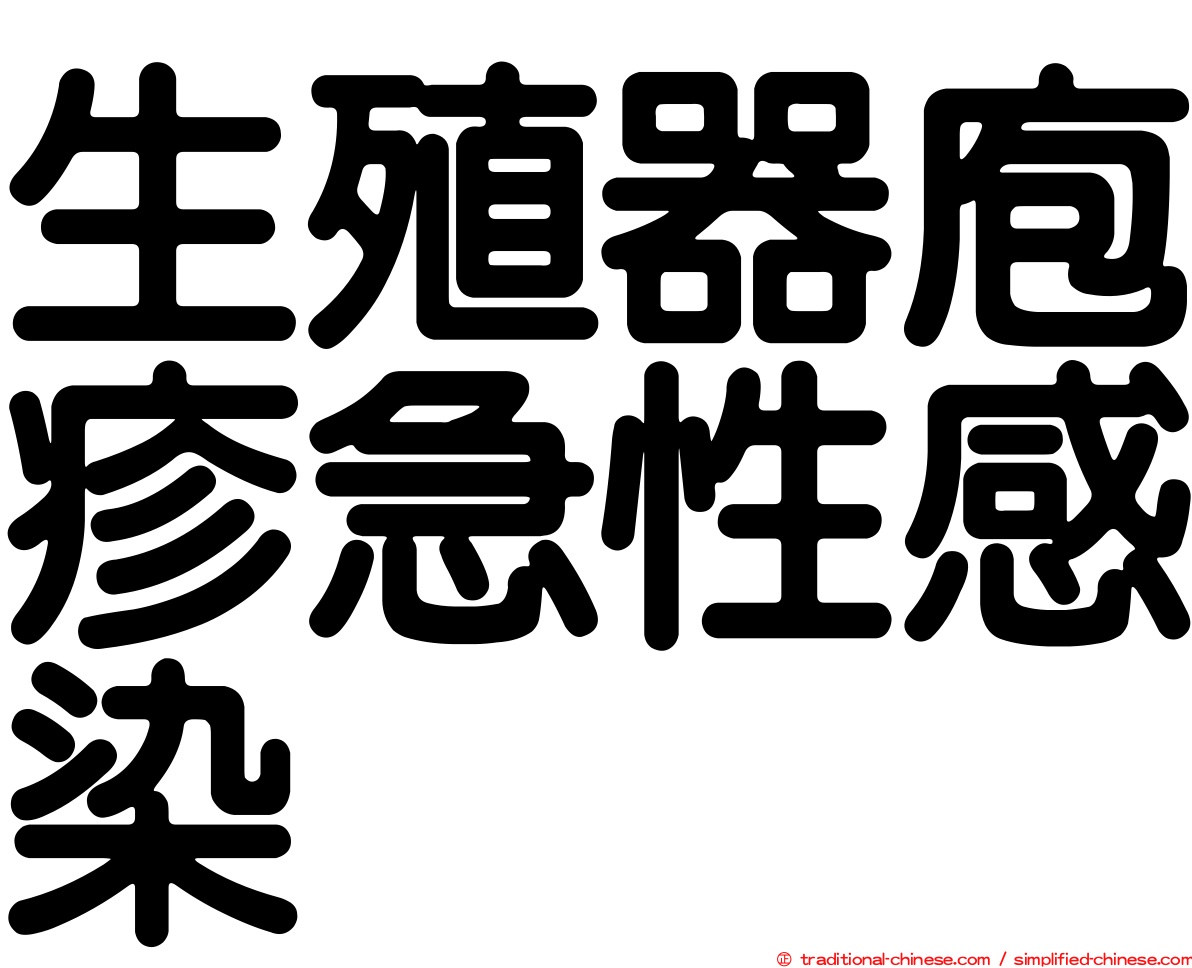 生殖器庖疹急性感染