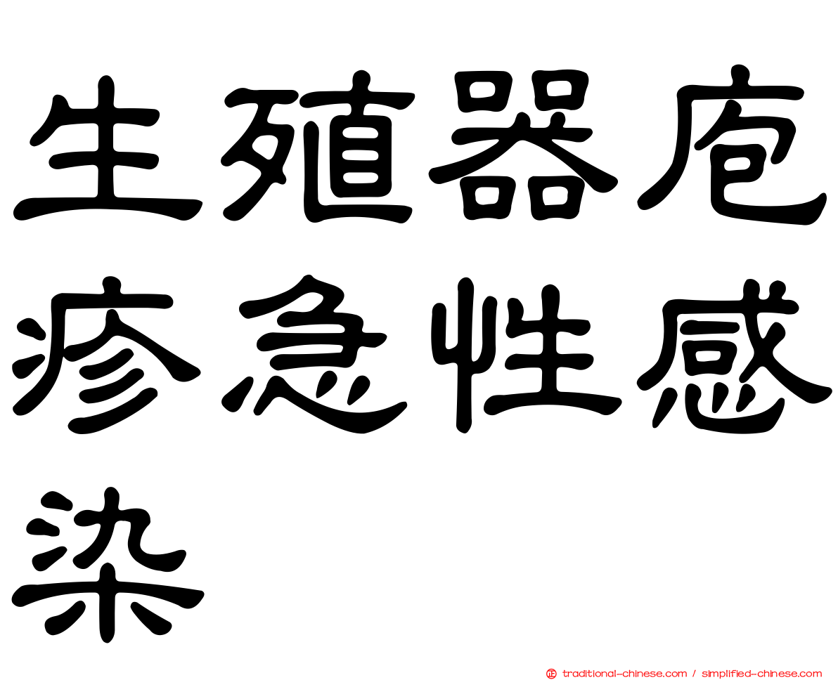 生殖器庖疹急性感染