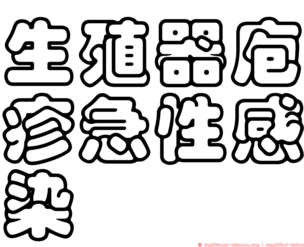 生殖器庖疹急性感染
