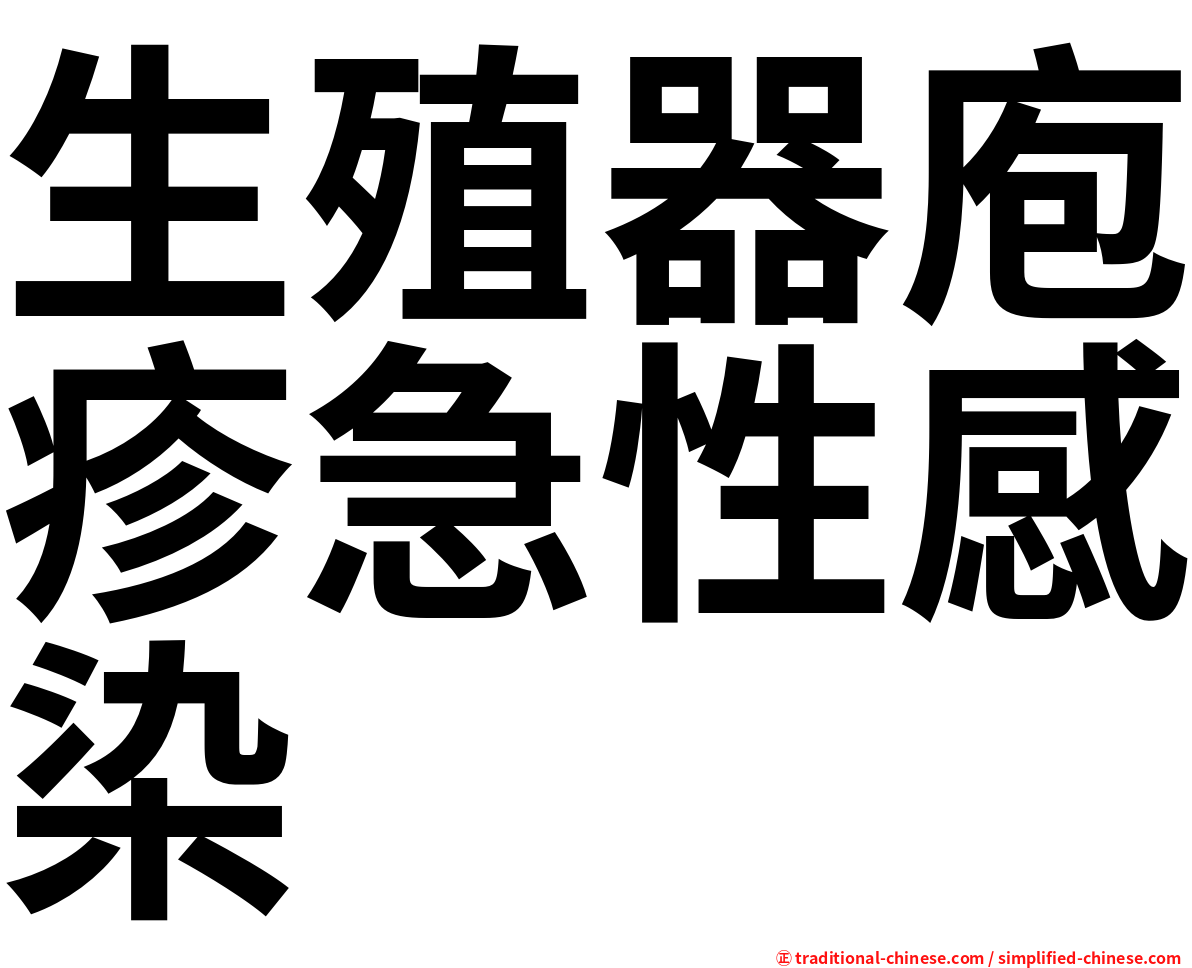 生殖器庖疹急性感染