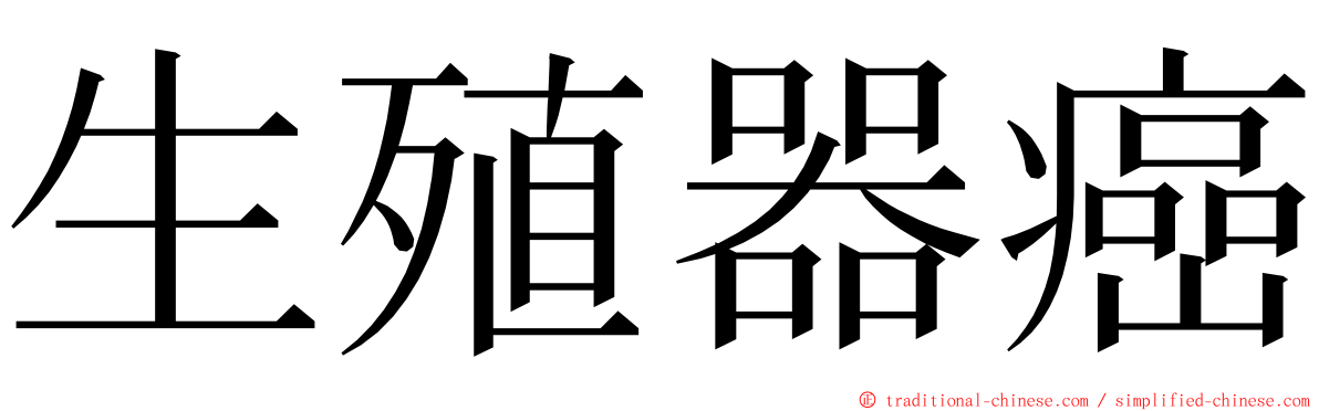 生殖器癌 ming font