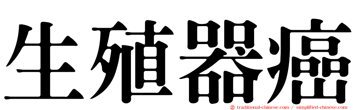 生殖器癌