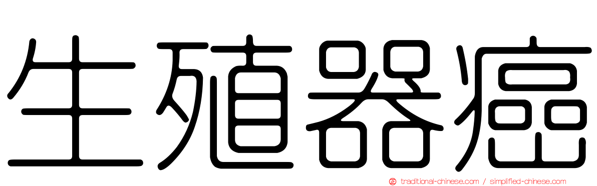 生殖器癌