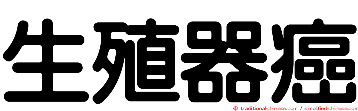 生殖器癌
