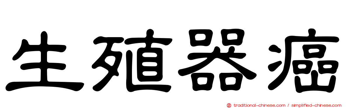 生殖器癌