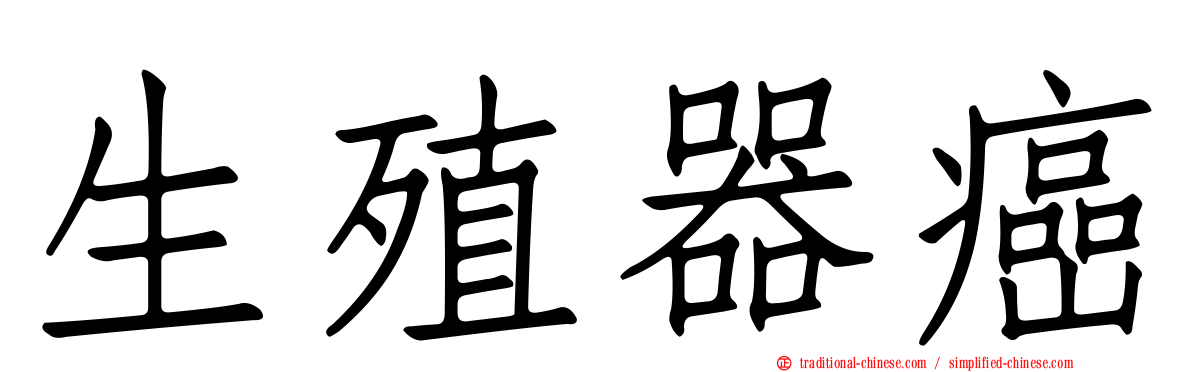 生殖器癌