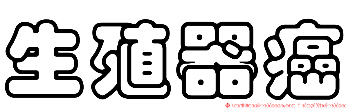 生殖器癌