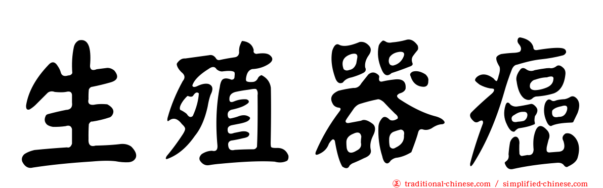 生殖器癌