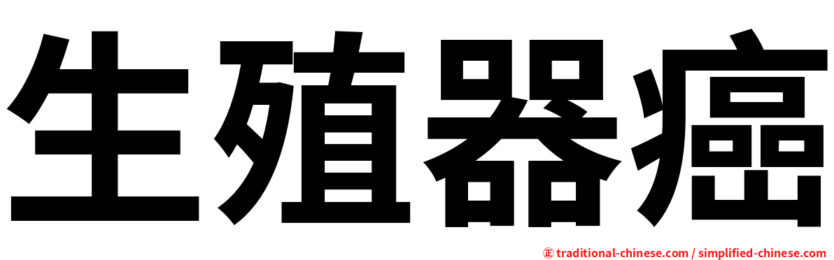 生殖器癌