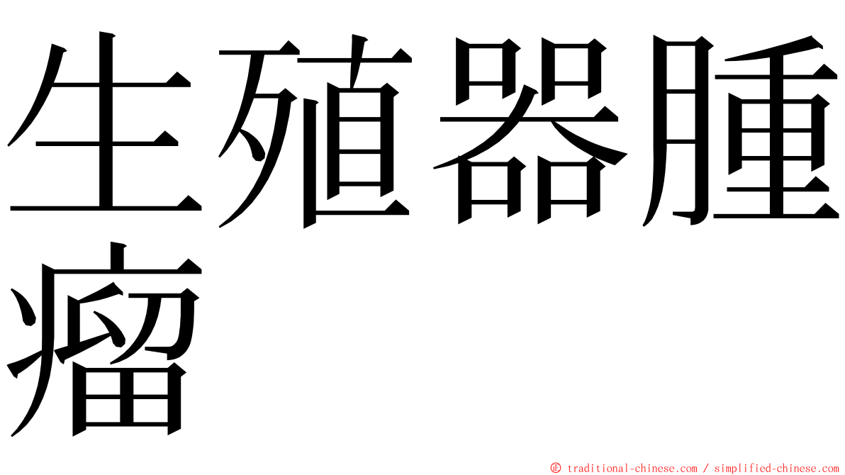生殖器腫瘤 ming font