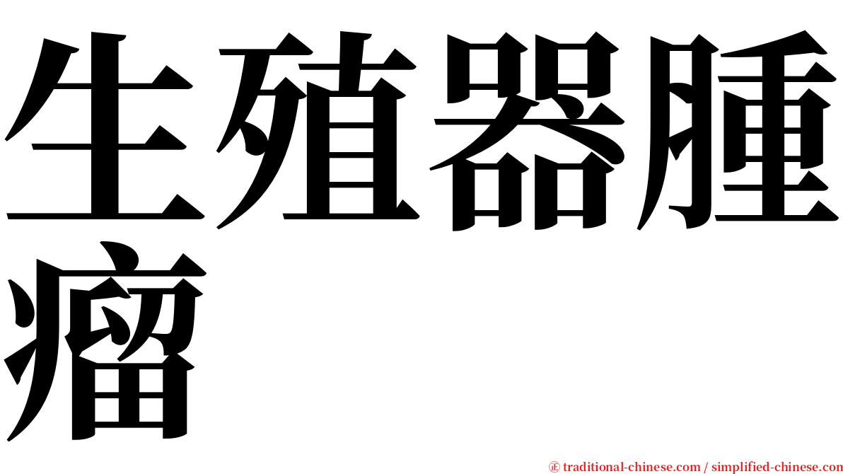生殖器腫瘤 serif font