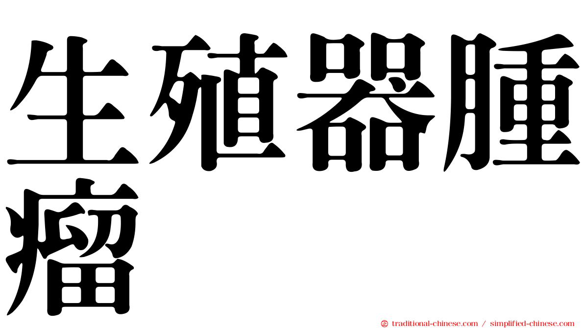 生殖器腫瘤