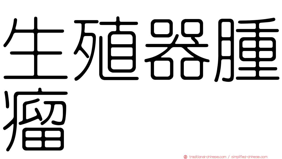 生殖器腫瘤