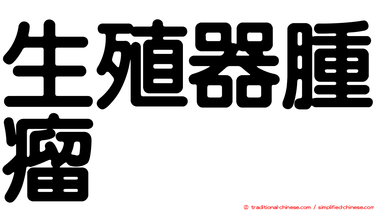 生殖器腫瘤