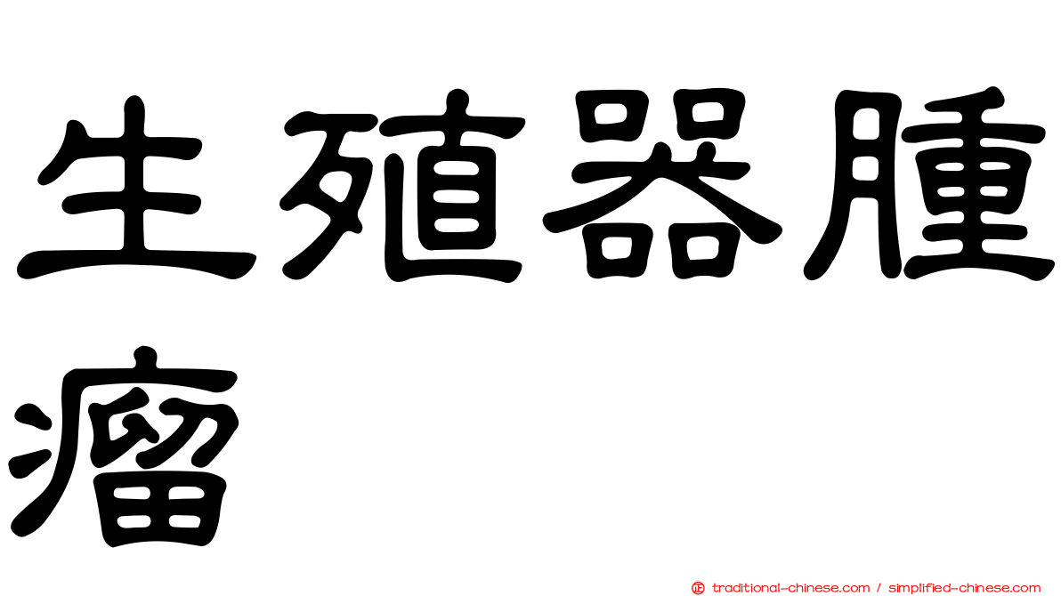 生殖器腫瘤