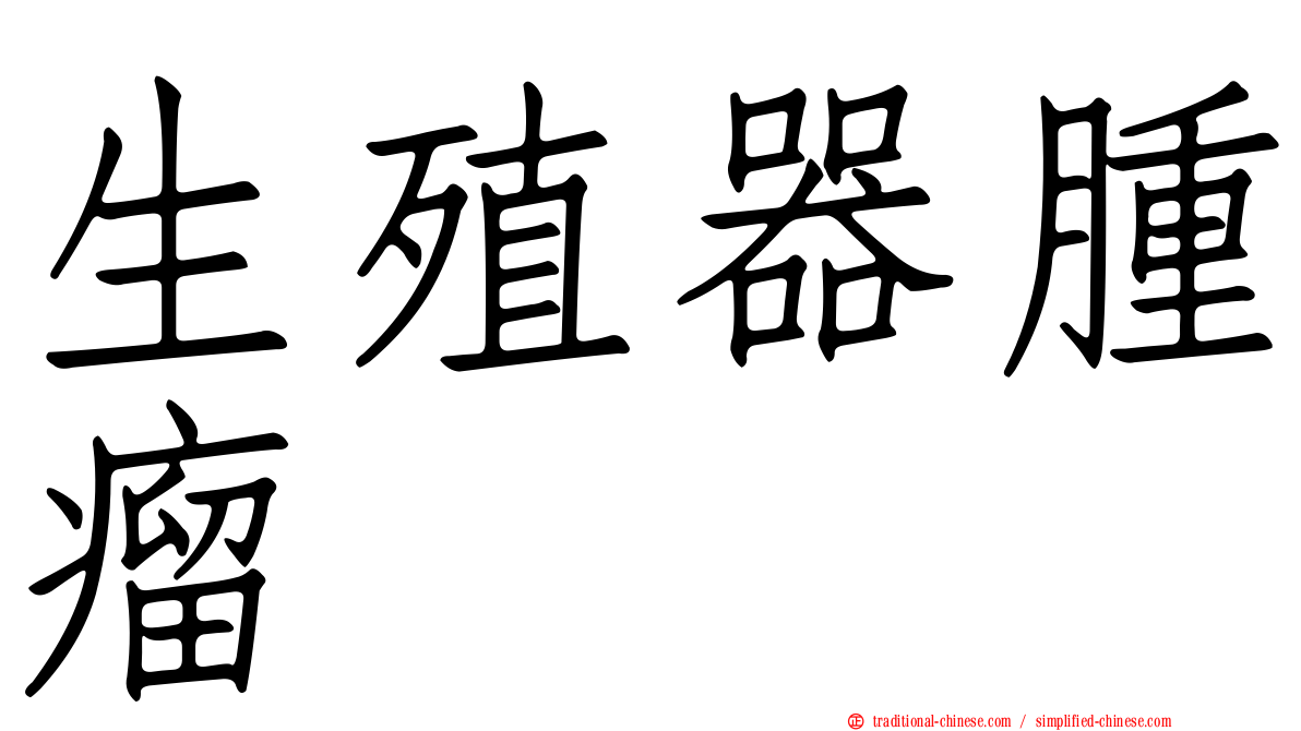 生殖器腫瘤