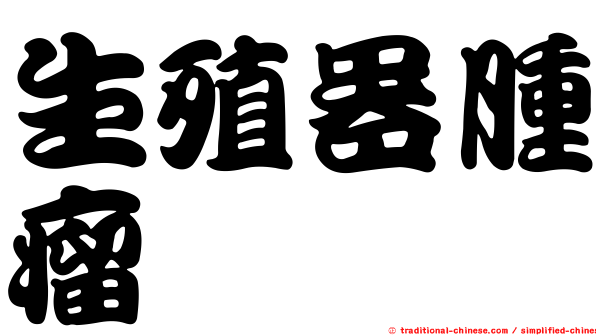 生殖器腫瘤