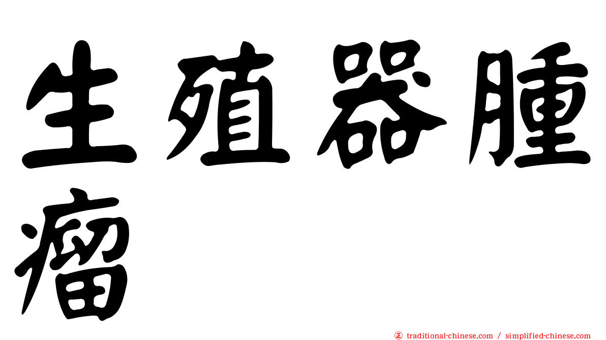 生殖器腫瘤
