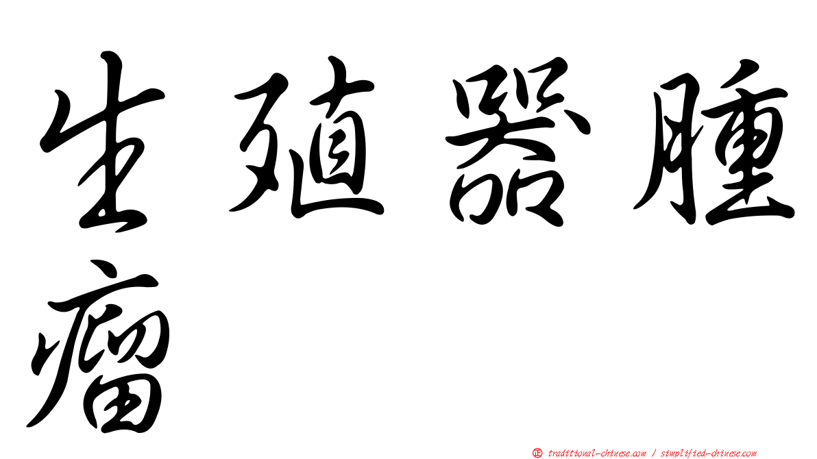 生殖器腫瘤