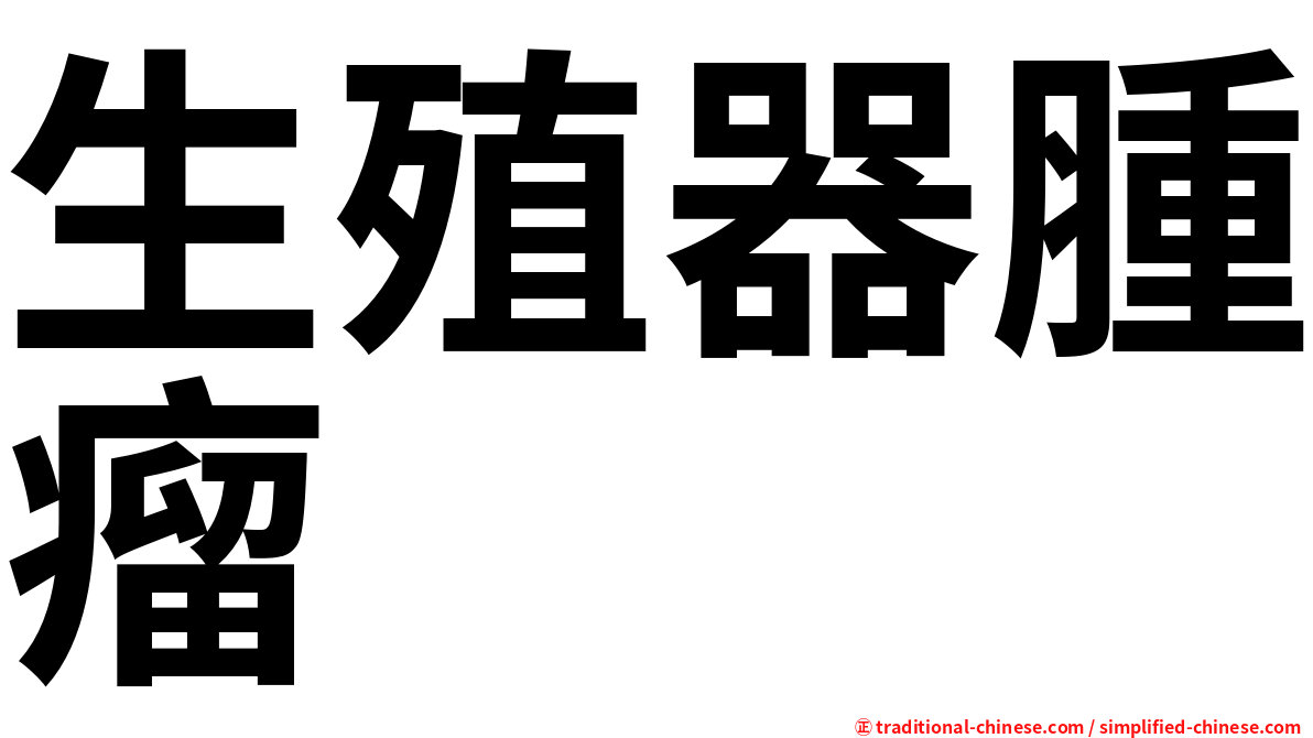 生殖器腫瘤