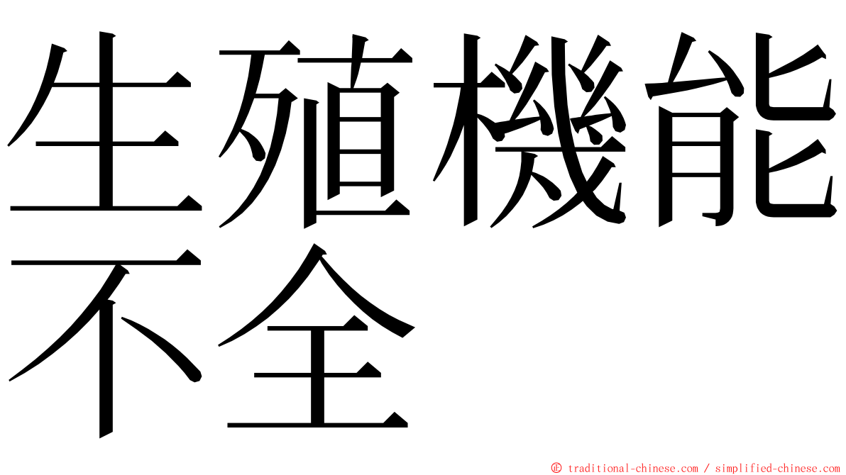 生殖機能不全 ming font