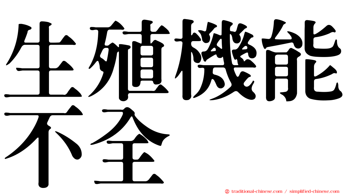 生殖機能不全