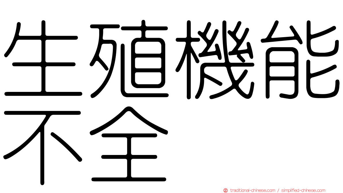 生殖機能不全