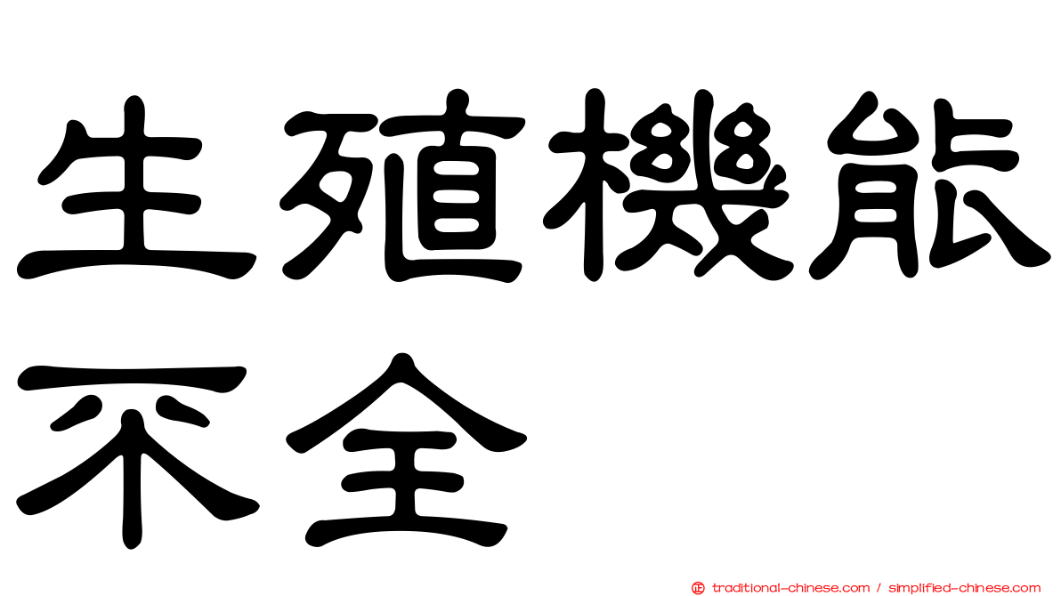 生殖機能不全