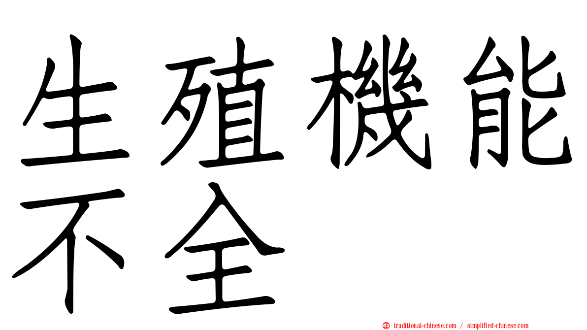 生殖機能不全