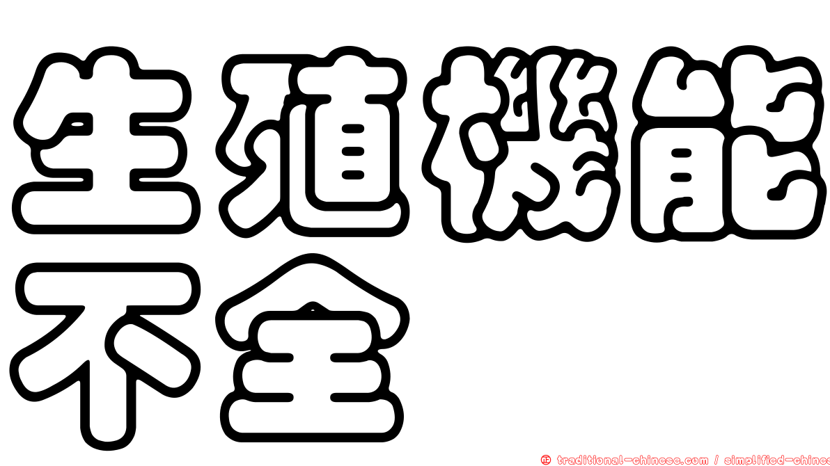 生殖機能不全