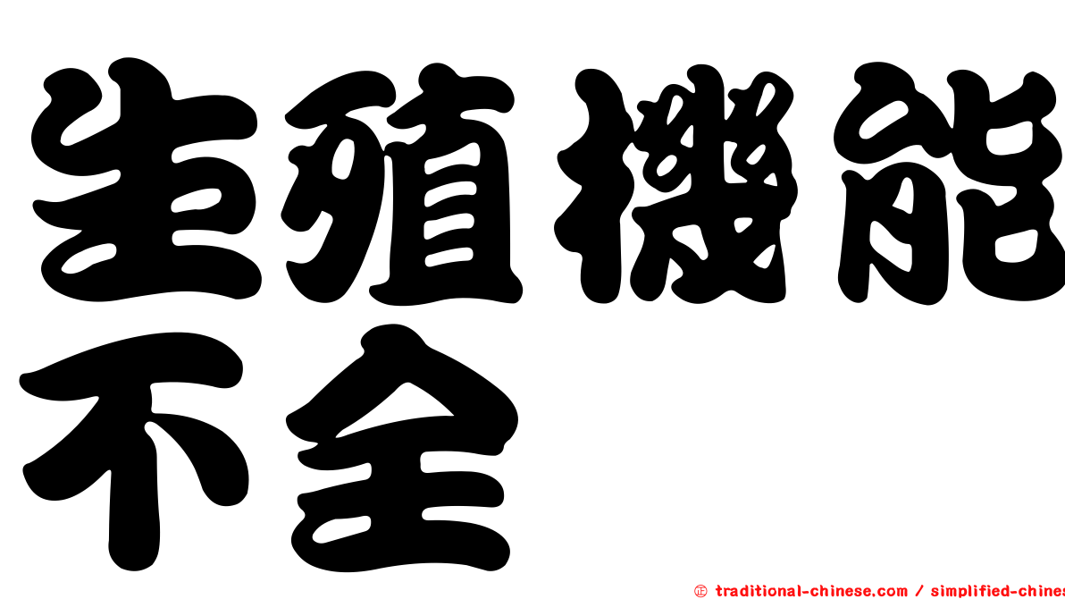 生殖機能不全