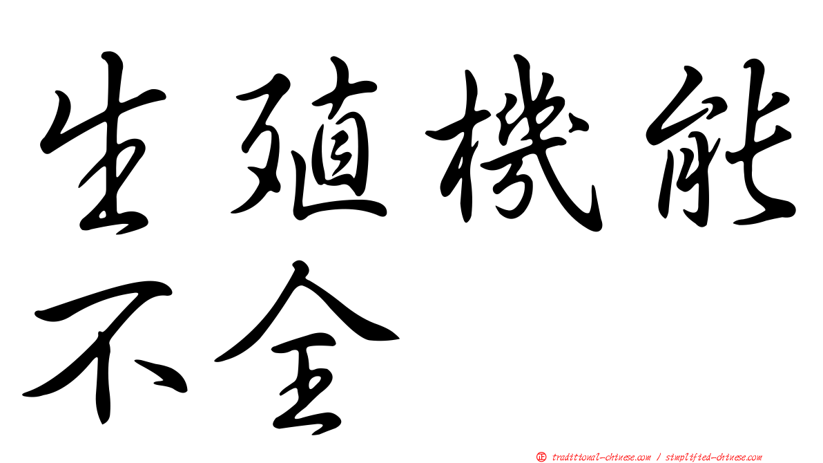生殖機能不全