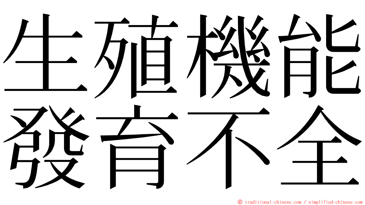 生殖機能發育不全 ming font