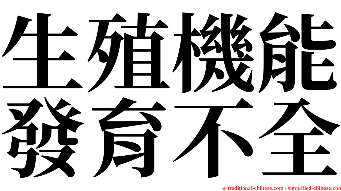 生殖機能發育不全 serif font