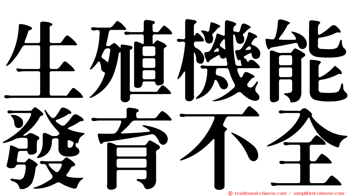 生殖機能發育不全