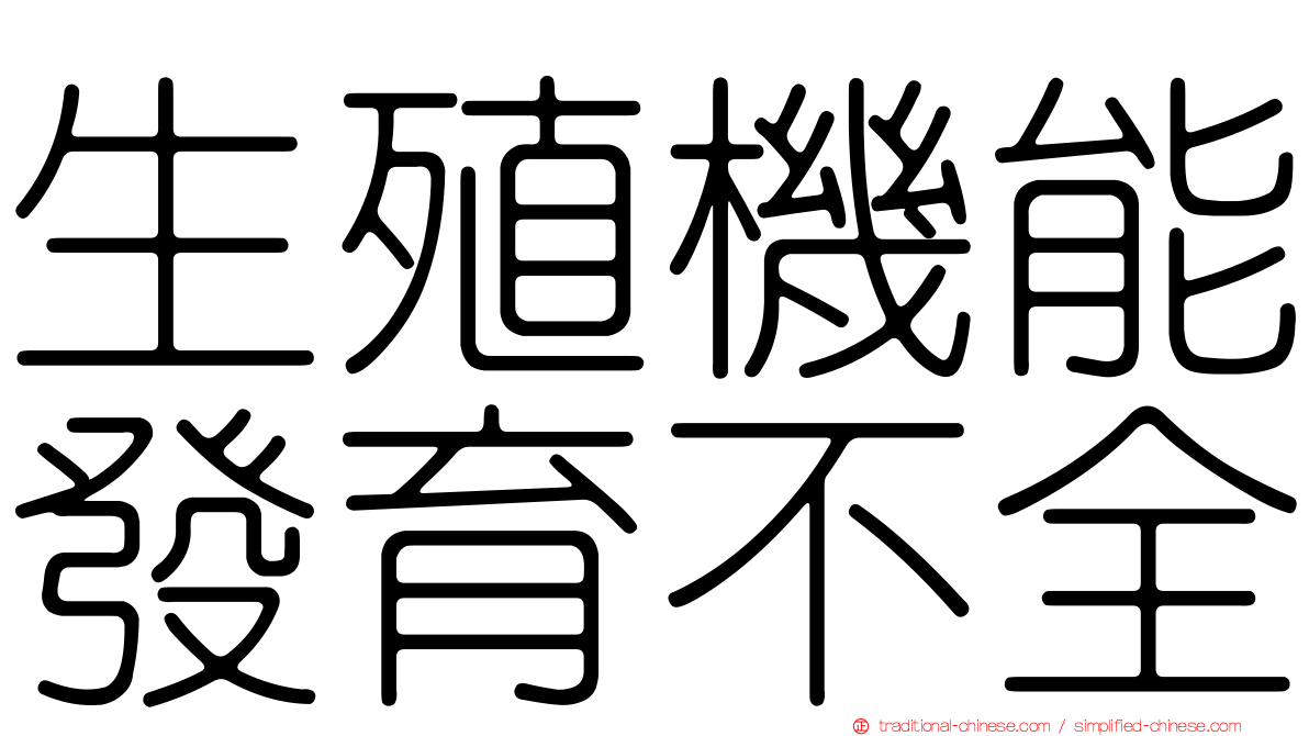 生殖機能發育不全