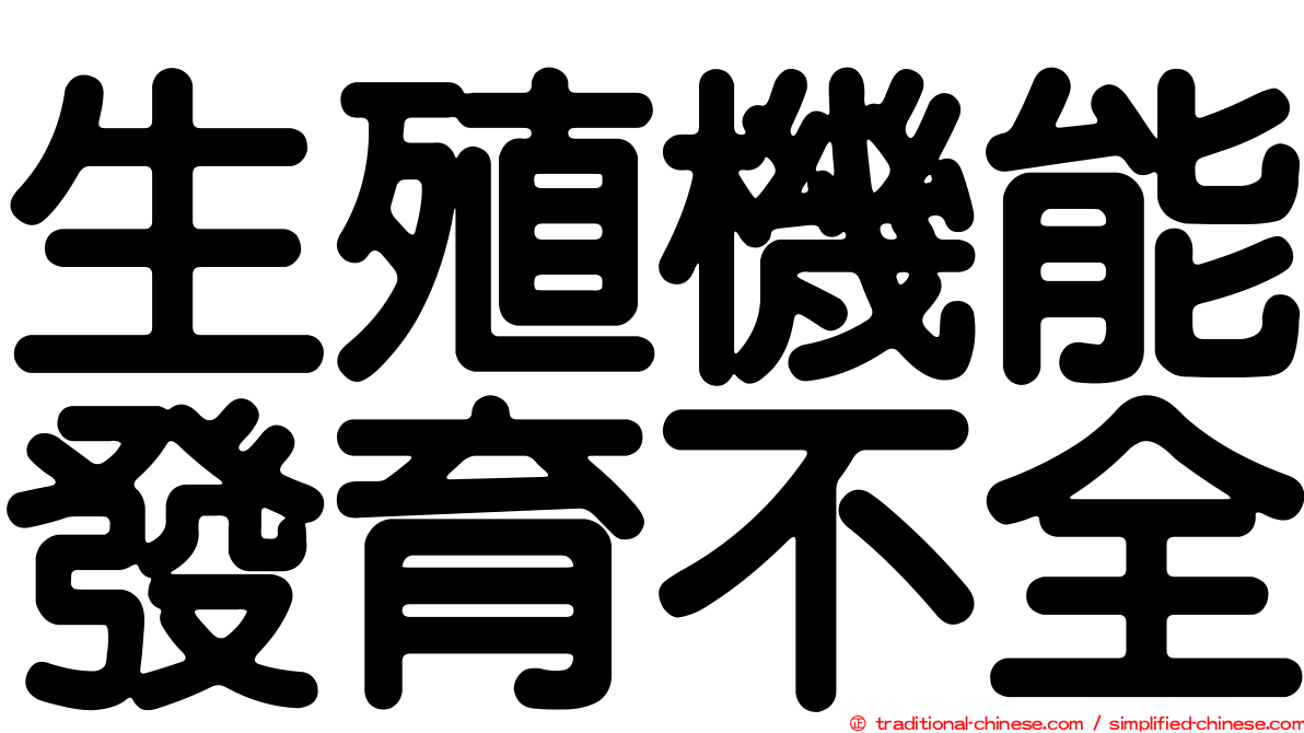 生殖機能發育不全