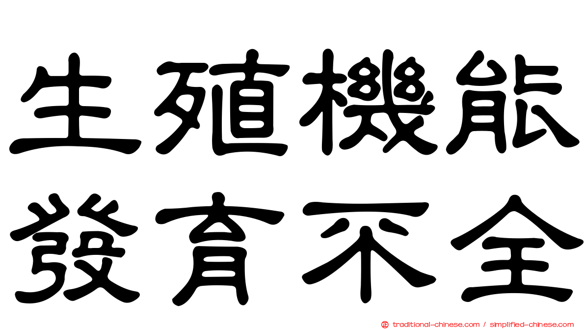 生殖機能發育不全