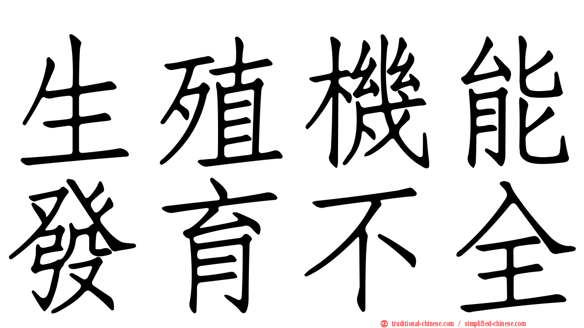 生殖機能發育不全