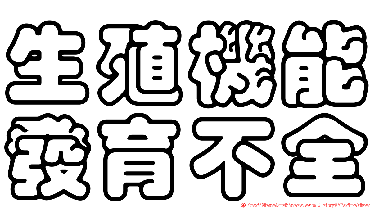 生殖機能發育不全