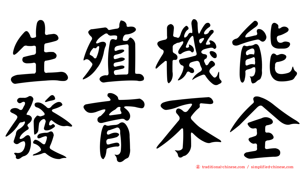生殖機能發育不全