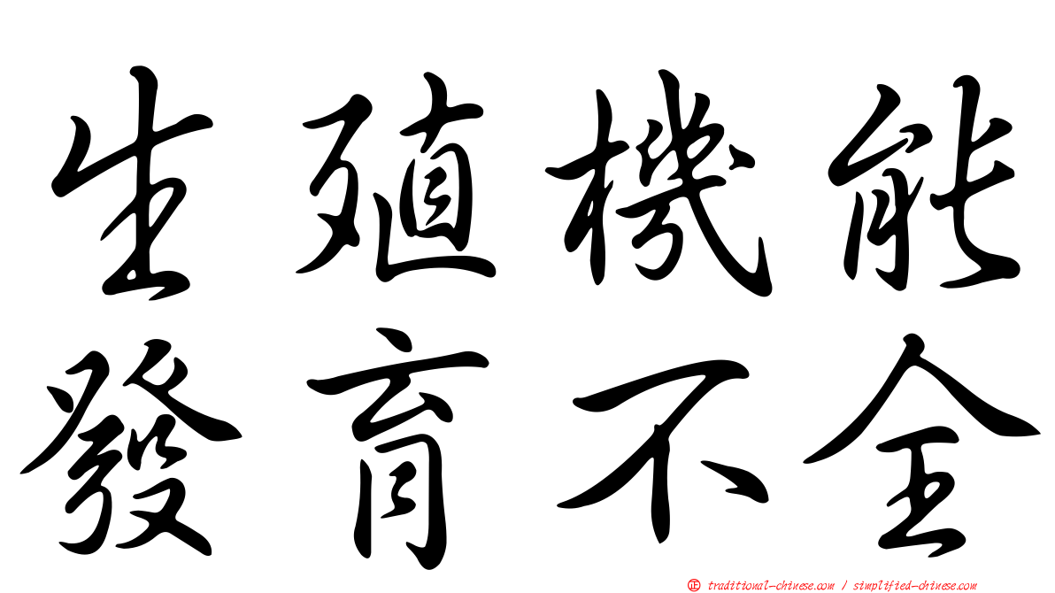 生殖機能發育不全