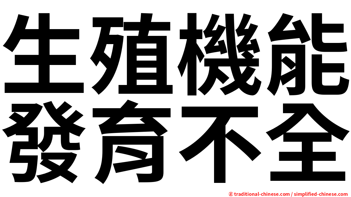 生殖機能發育不全